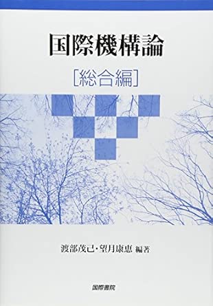 国際機構論 総合編